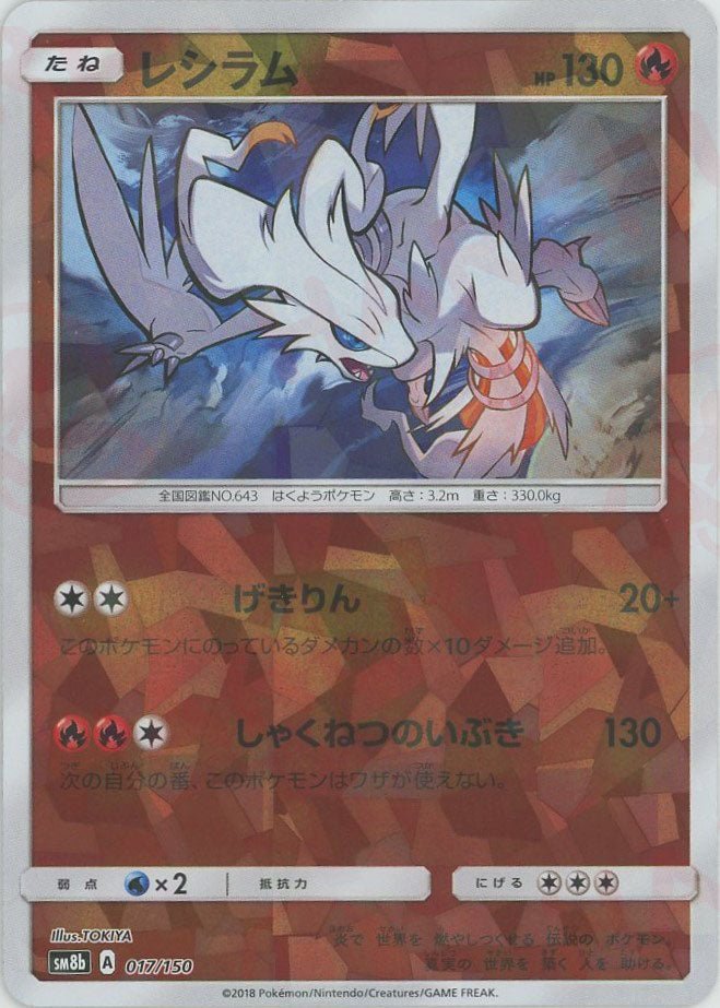 レシラム:ミラー(CP){炎}〈017/150〉[SM8b-M] ｜ポケカ販売‧買取｜ 晴れる屋2