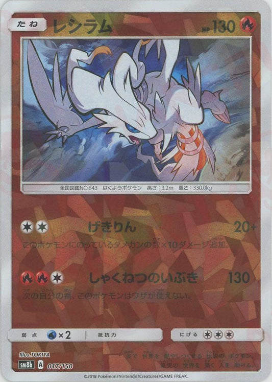 レシラム:ミラー(CP){炎}〈017/150〉[SM8b-M] ｜ポケカ販売‧買取｜ 晴れる屋2