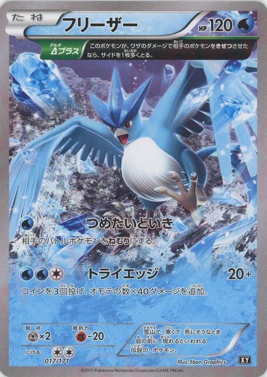 フリーザー(CP){水}〈017/171〉[XY/171] - 晴れる屋2