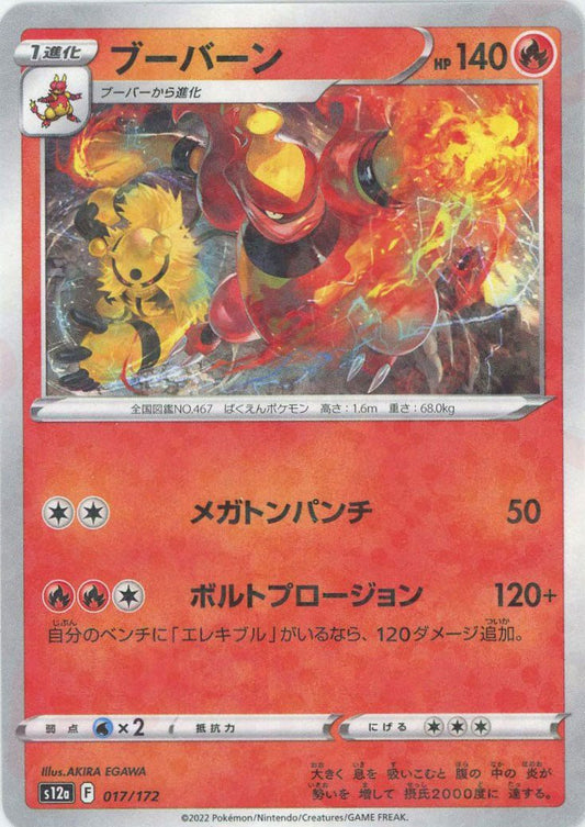 ブーバーン:ミラー(CP){炎}〈017/172〉[S12a-M] ｜ポケカ販売‧買取｜ 晴れる屋2