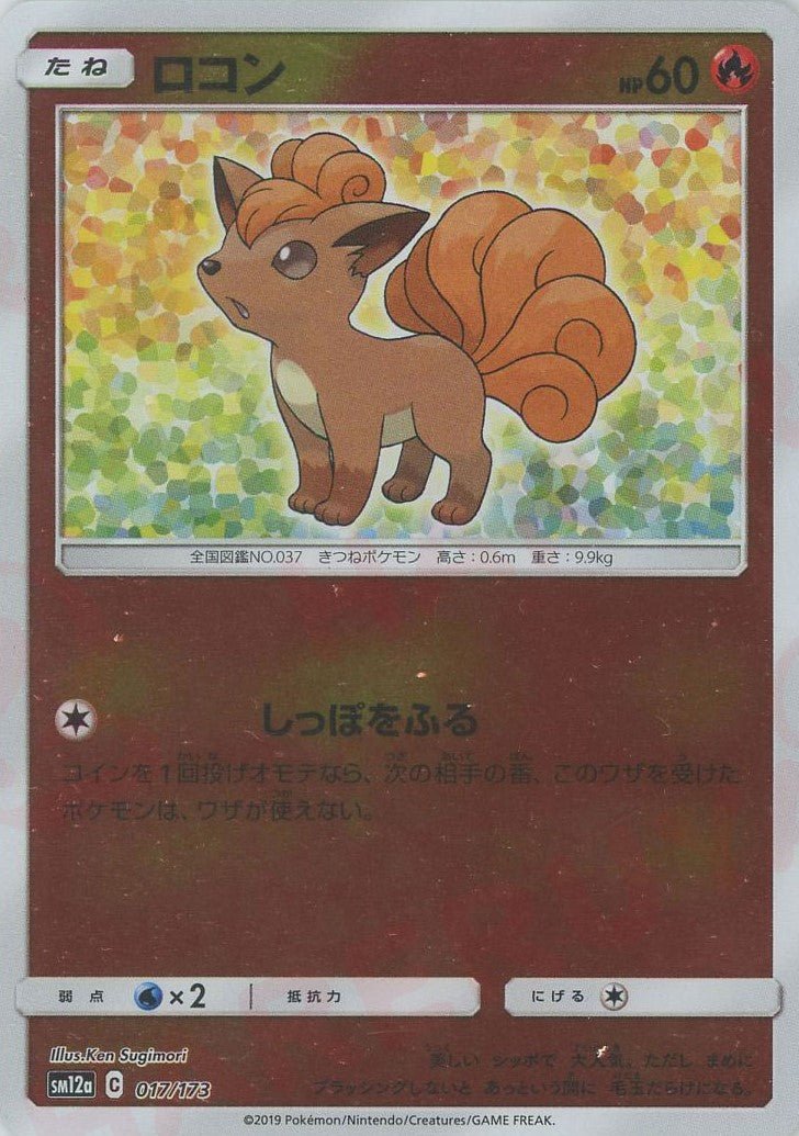 ロコン:ミラー(CP){炎}〈017/173〉[SM12a-M] ｜ポケカ販売‧買取｜ 晴れる屋2