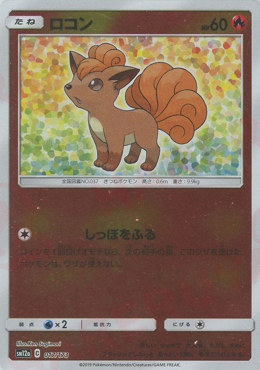 ロコン:ミラー(CP){炎}〈017/173〉[SM12a-M] ｜ポケカ販売‧買取｜ 晴れる屋2