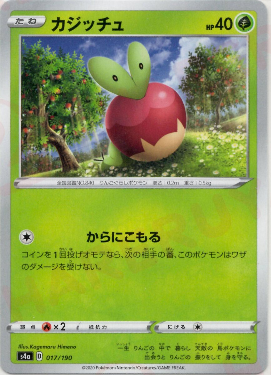 カジッチュ(CP){草}〈017/190〉[S4a] ｜ポケカ販売‧買取｜ 晴れる屋2