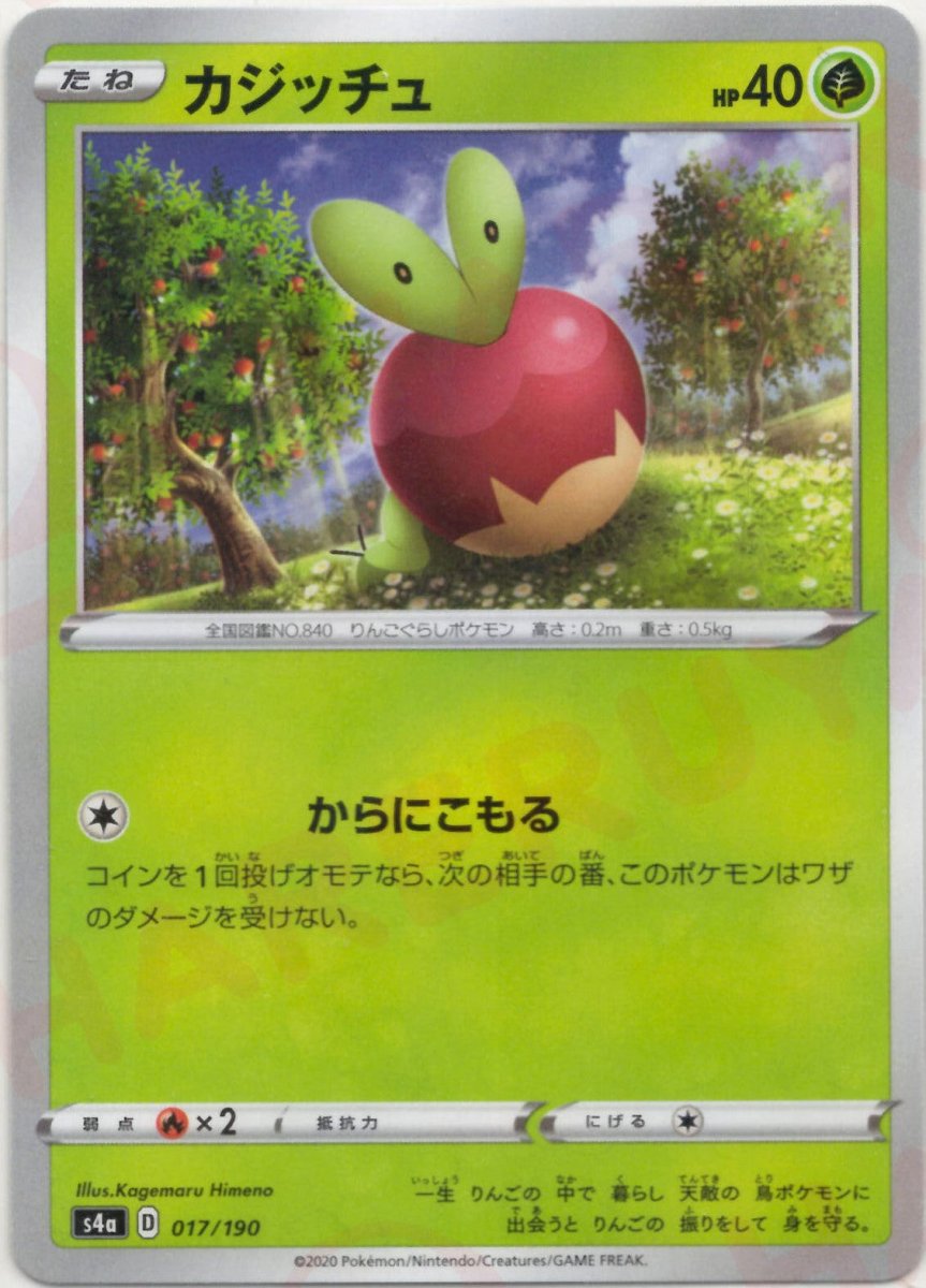 カジッチュ:ミラー(CP){草}〈017/190〉[S4a-M] ｜ポケカ販売‧買取｜ 晴れる屋2