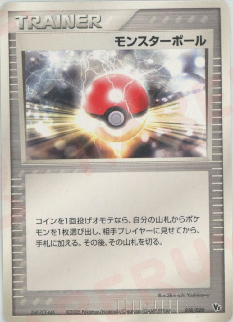 モンスターボール(CP){トレーナー}〈018/020〉[PVSｰR] ｜ポケカ販売‧買取｜ 晴れる屋2
