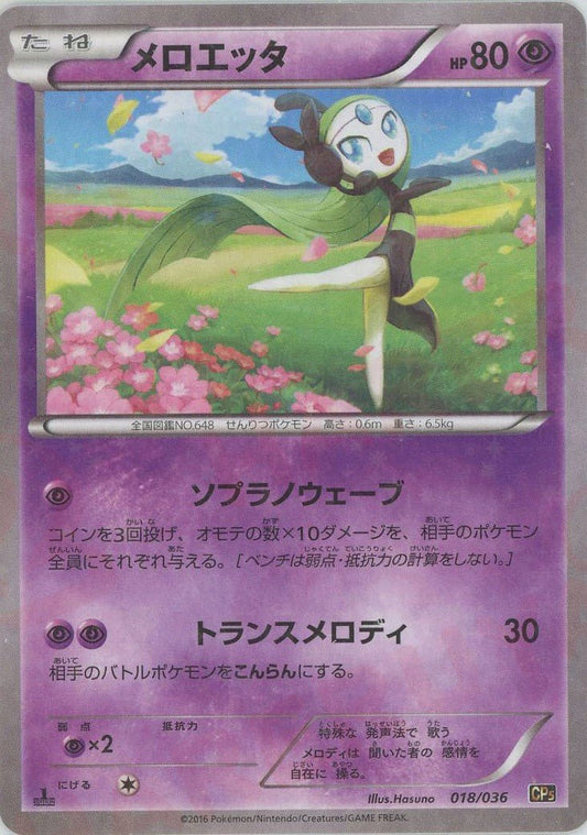 メロエッタ(CP){超}〈018/036〉[CP5] ｜ポケカ販売‧買取｜ 晴れる屋2