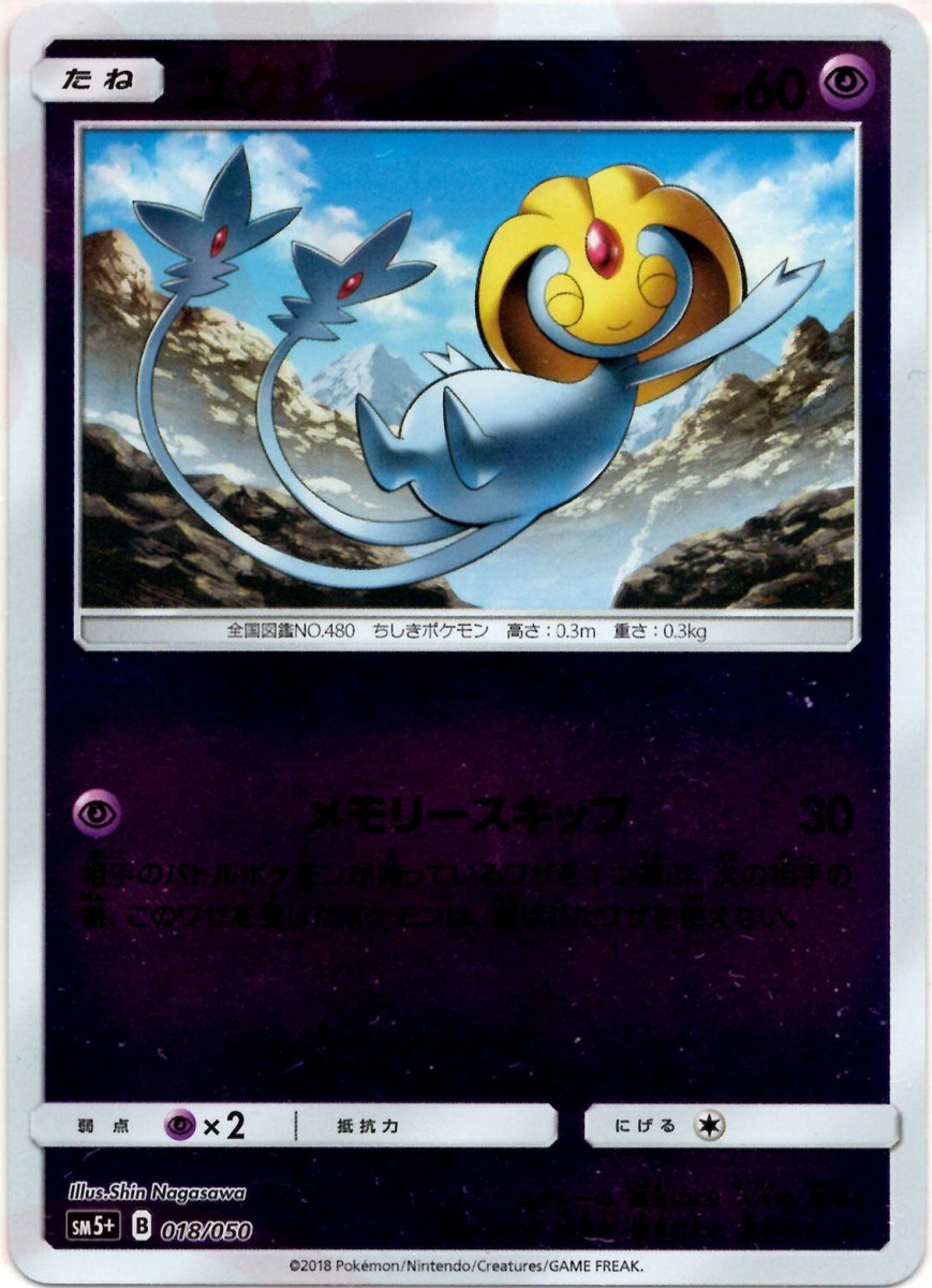 ユクシー(CP){超}〈018/050〉[SM5p] ｜ポケカ販売‧買取｜ 晴れる屋2