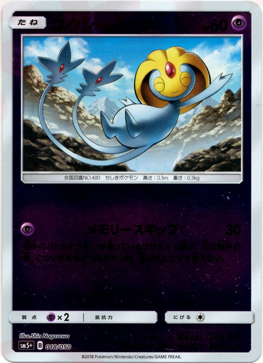 ユクシー(CP){超}〈018/050〉[SM5p] ｜ポケカ販売‧買取｜ 晴れる屋2