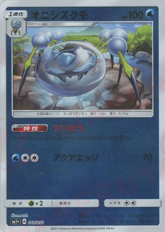 オニシズクモ(CP){水}〈018/051〉[SM1p] ｜ポケカ販売‧買取｜ 晴れる屋2