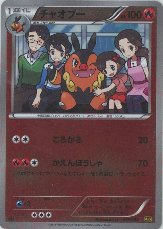 チャオブー:ミラー(CP){炎}〈018/093〉[EBB-M] ｜ポケカ販売‧買取｜ 晴れる屋2