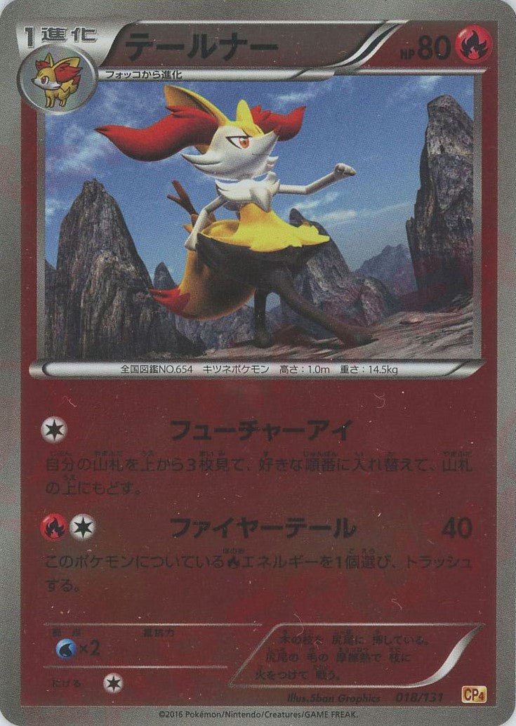 テールナー(CP){炎}〈018/131〉[CP4] ｜ポケカ販売‧買取｜ 晴れる屋2