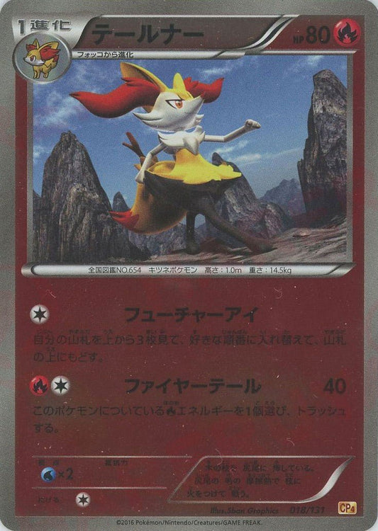 テールナー(CP){炎}〈018/131〉[CP4] ｜ポケカ販売‧買取｜ 晴れる屋2