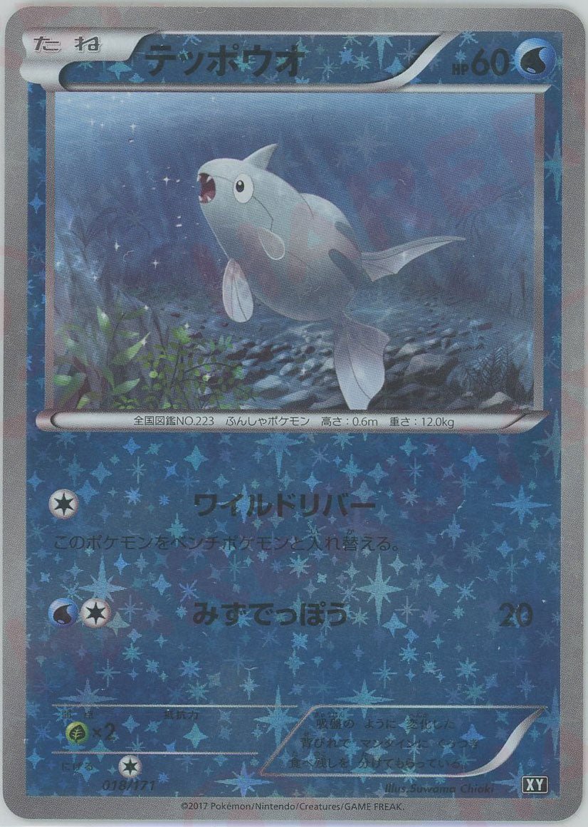 テッポウオ:ミラー(CP){水}〈018/171〉[XY/171-M] - 晴れる屋2