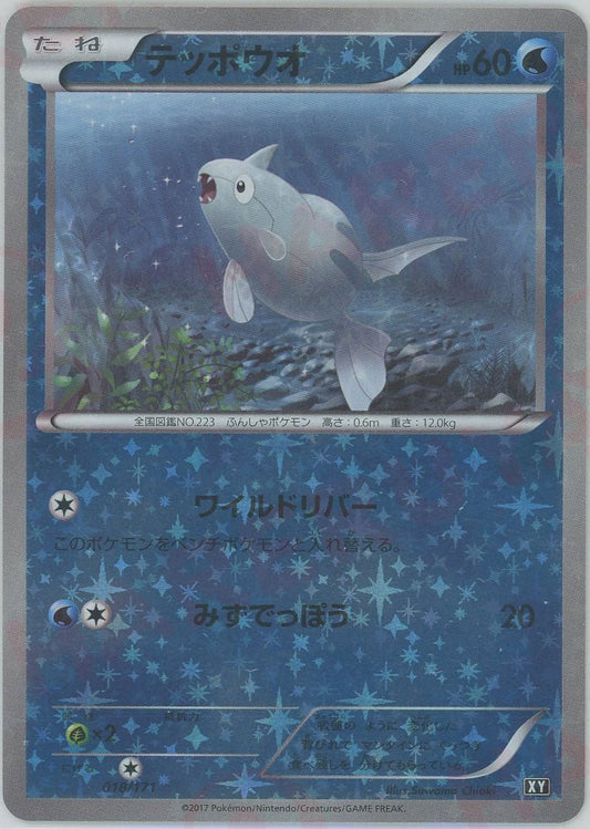 テッポウオ:ミラー(CP){水}〈018/171〉[XY/171-M] - 晴れる屋2