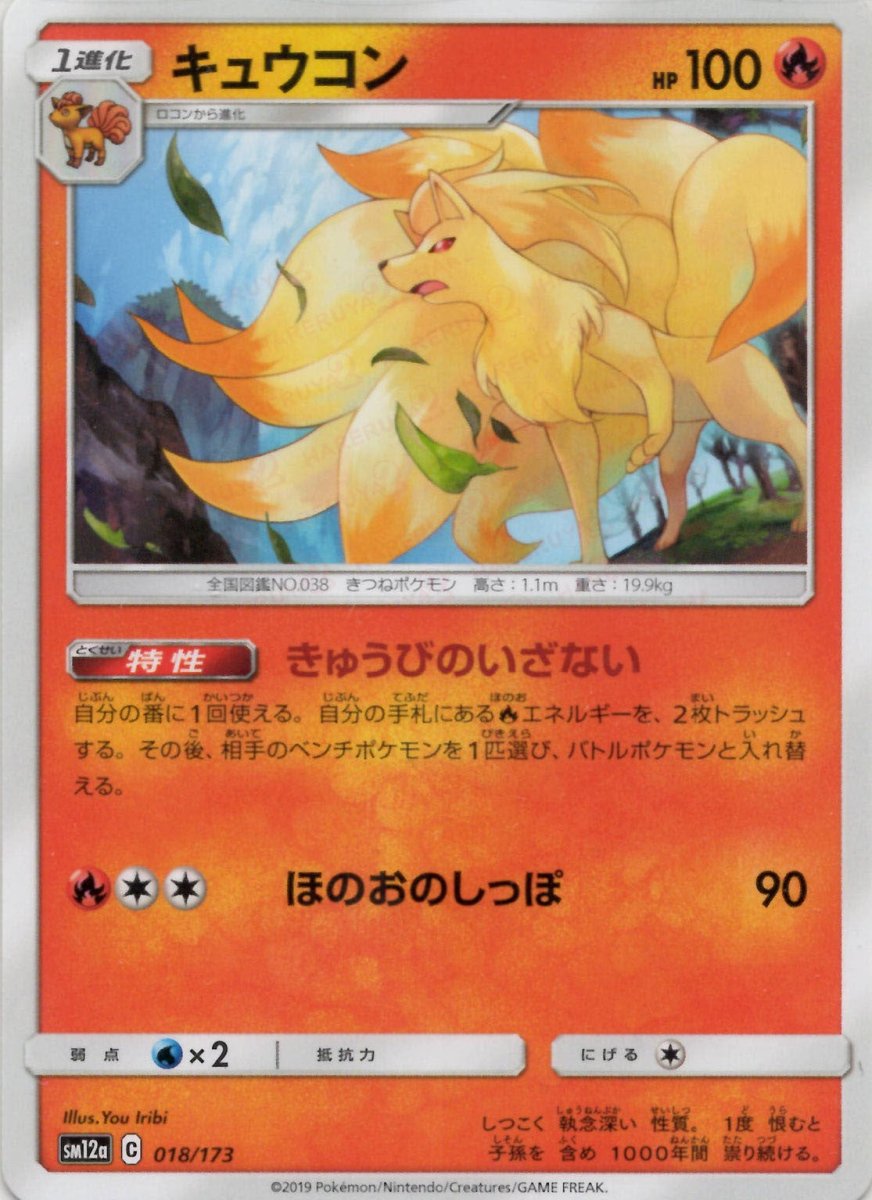 キュウコン(CP){炎}〈018/173〉[SM12a] ｜ポケカ販売‧買取｜ 晴れる屋2