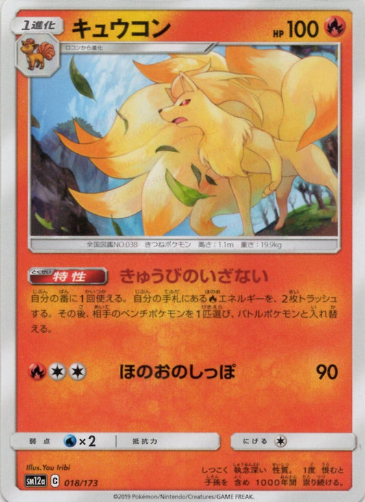 キュウコン(CP){炎}〈018/173〉[SM12a] ｜ポケカ販売‧買取｜ 晴れる屋2