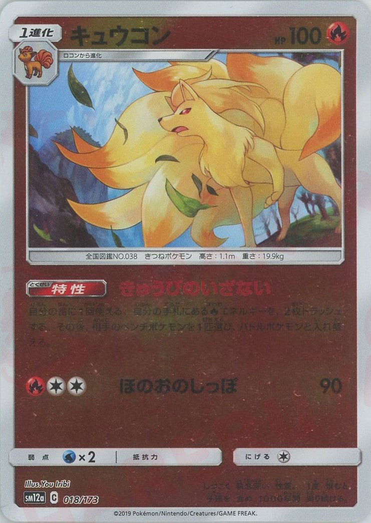 キュウコン:ミラー(CP){炎}〈018/173〉[SM12a-M] ｜ポケカ販売‧買取｜ 晴れる屋2