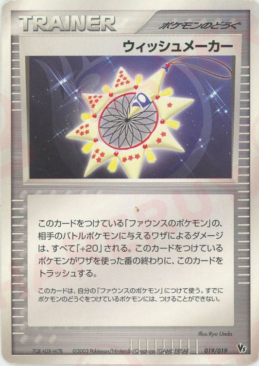 ウィッシュメーカー(CP){ポケモンのどうぐ}〈019/019〉[ADVS] ｜ポケカ販売‧買取｜ 晴れる屋2