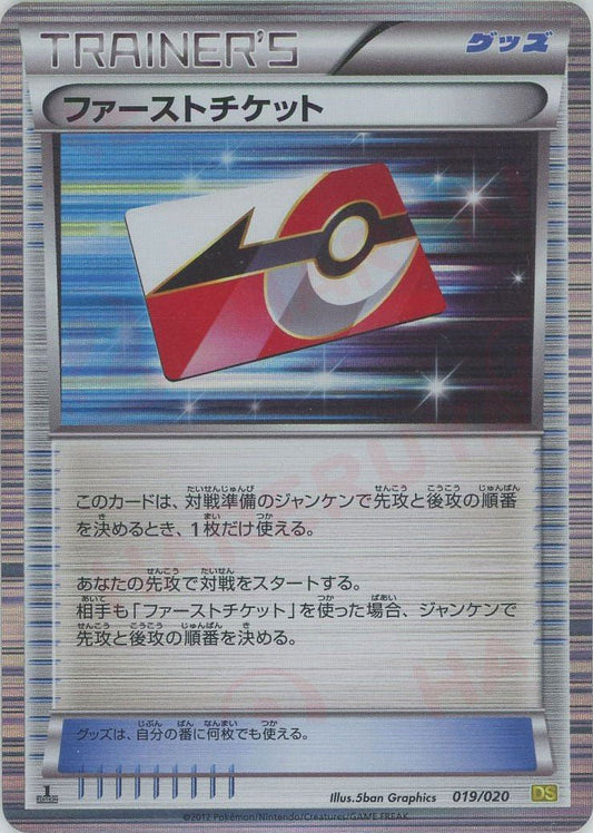ファーストチケット(CP){グッズ}〈019/020〉[DS] ｜ポケカ販売‧買取｜ 晴れる屋2