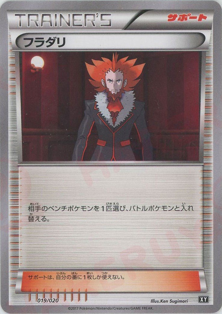 フラダリ(CP){サポート}〈019/020〉[XY/020] - 晴れる屋2