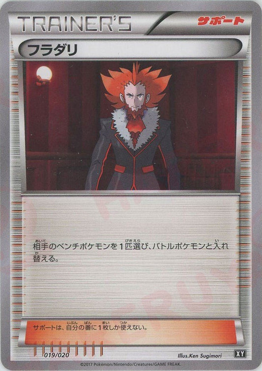 フラダリ(CP){サポート}〈019/020〉[XY/020] - 晴れる屋2