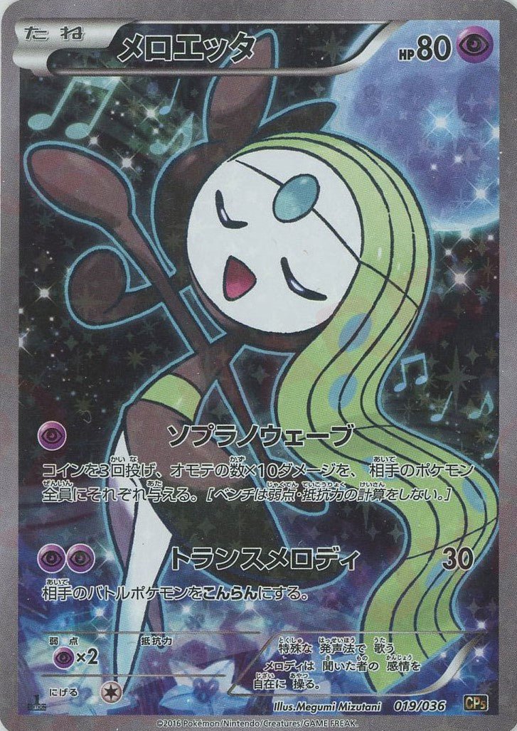 メロエッタ(CP){超}〈019/036〉[CP5] ｜ポケカ販売‧買取｜ 晴れる屋2