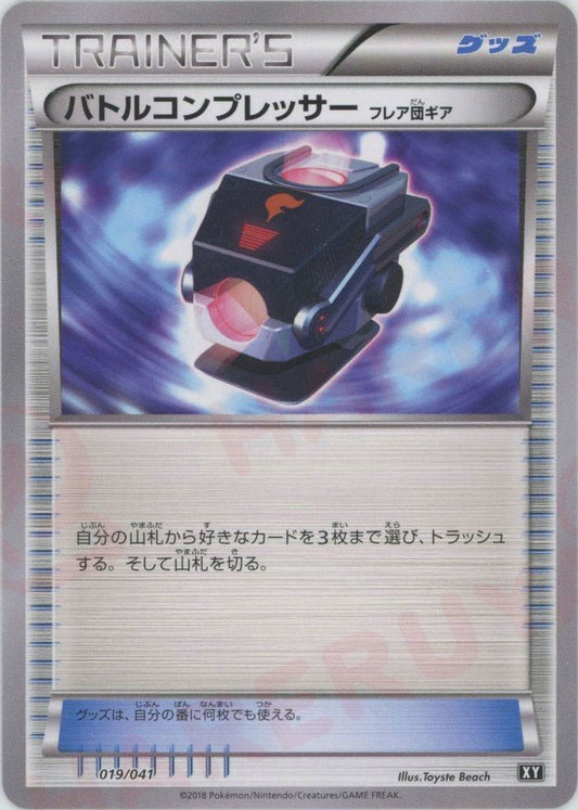 バトルコンプレッサー（フレア団ギア）(CP){グッズ}〈019/041〉[XY/041] - 晴れる屋2