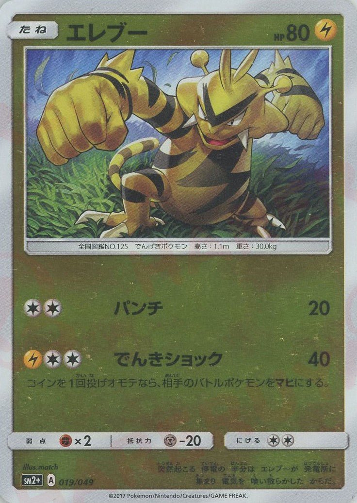 エレブー(CP){雷}〈019/049〉[SM2p] ｜ポケカ販売‧買取｜ 晴れる屋2
