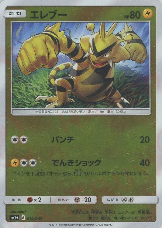 エレブー(CP){雷}〈019/049〉[SM2p] ｜ポケカ販売‧買取｜ 晴れる屋2