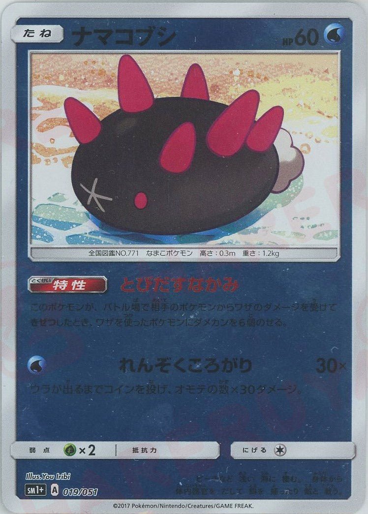 ナマコブシ(CP){水}〈019/051〉[SM1p] ｜ポケカ販売‧買取｜ 晴れる屋2
