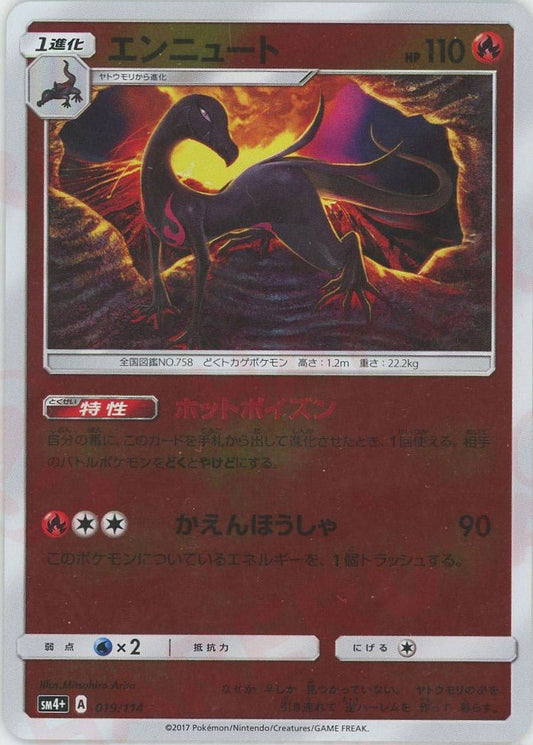 エンニュート(CP){炎}〈019/114〉[SM4p] ｜ポケカ販売‧買取｜ 晴れる屋2