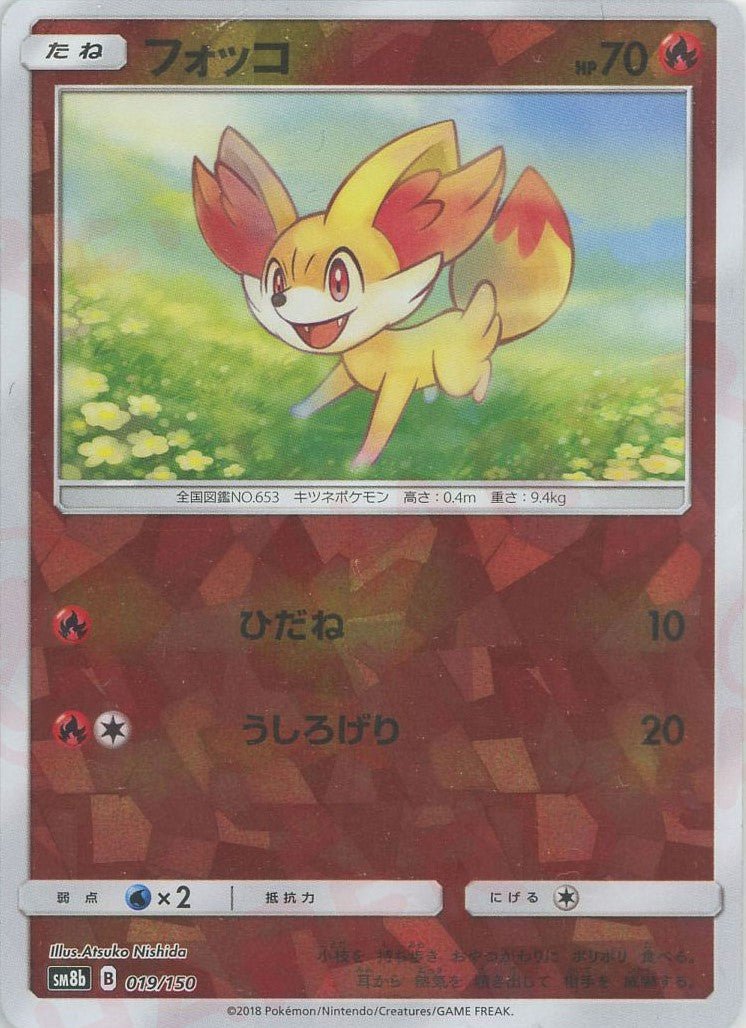 フォッコ:ミラー(CP){炎}〈019/150〉[SM8b-M] ｜ポケカ販売‧買取｜ 晴れる屋2