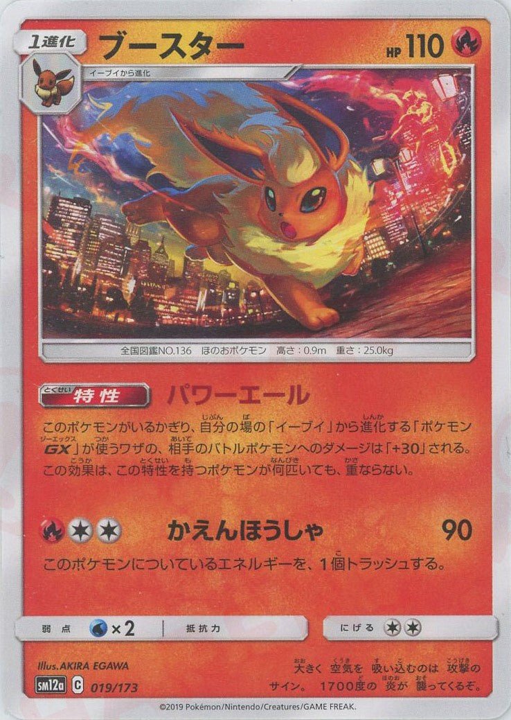 ブースター(CP){炎}〈019/173〉[SM12a] ｜ポケカ販売‧買取｜ 晴れる屋2