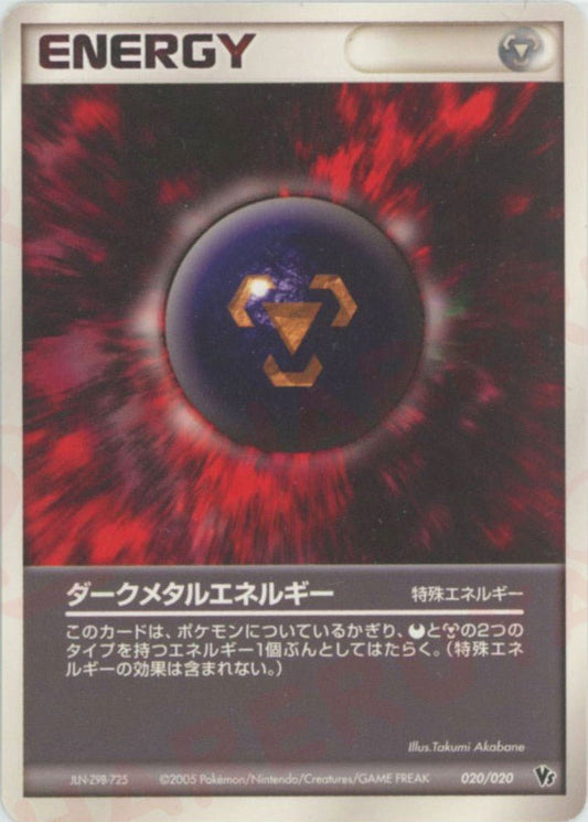 ダークメタルエネルギー(CP){特殊エネルギー}〈020/020〉[PVSｰR] ｜ポケカ販売‧買取｜ 晴れる屋2