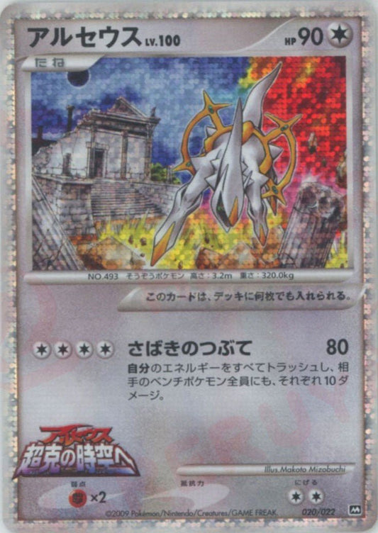 アルセウス(CP){無}〈020/022〉[PtRP] ｜ポケカ販売‧買取｜ 晴れる屋2
