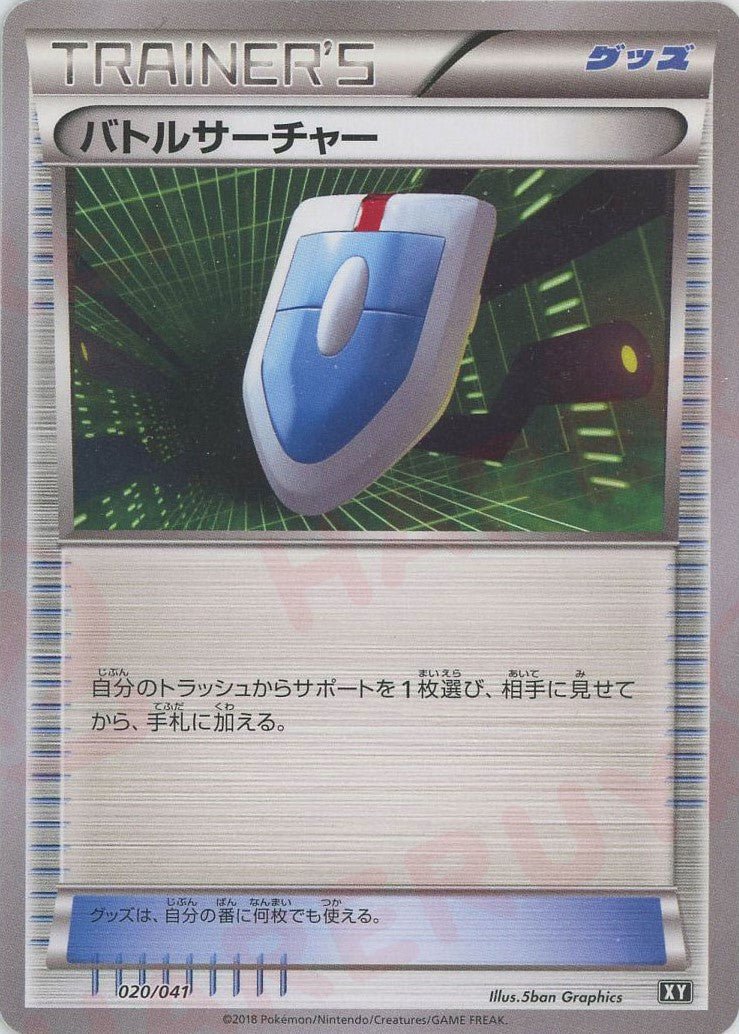 バトルサーチャー(CP){グッズ}〈020/041〉[XY/041] - 晴れる屋2