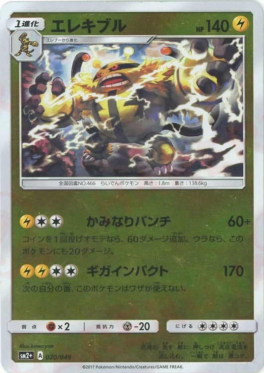 エレキブル(CP){雷}〈020/049〉[SM2p] ｜ポケカ販売‧買取｜ 晴れる屋2