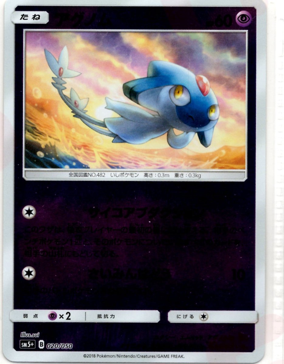 アグノム(CP){超}〈020/050〉[SM5p] ｜ポケカ販売‧買取｜ 晴れる屋2
