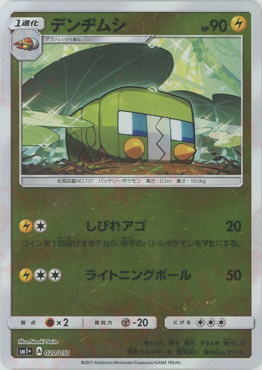デンヂムシ(CP){雷}〈020/051〉[SM1p] ｜ポケカ販売‧買取｜ 晴れる屋2