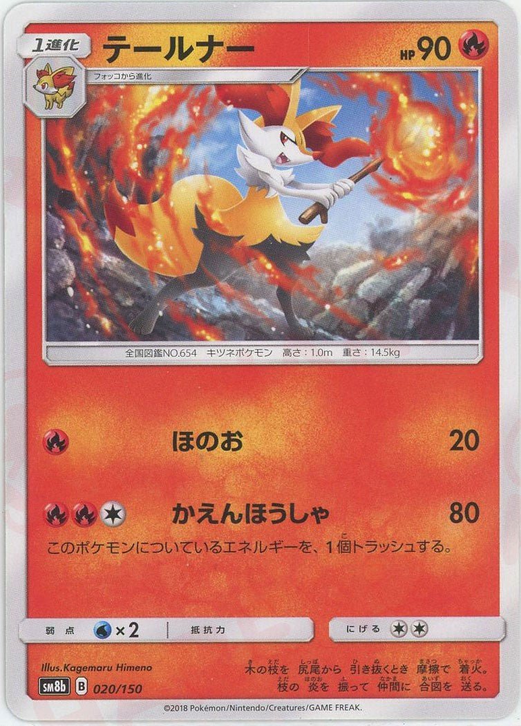 テールナー(CP){炎}〈020/150〉[SM8b] ｜ポケカ販売‧買取｜ 晴れる屋2