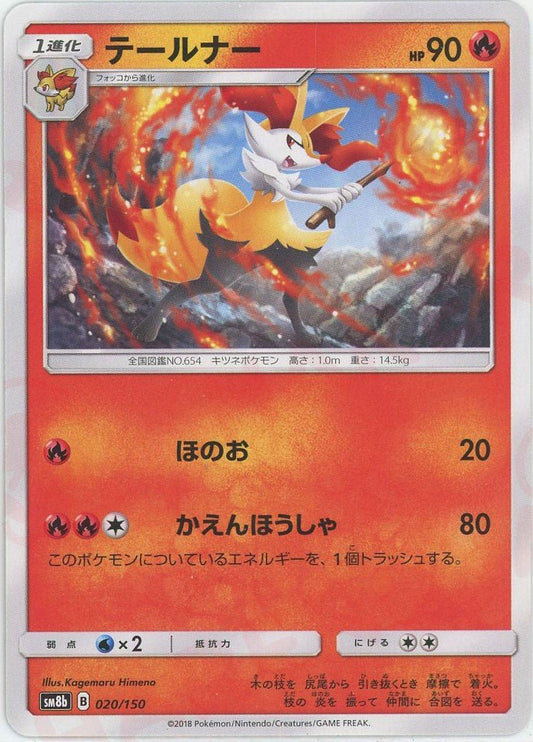 テールナー(CP){炎}〈020/150〉[SM8b] ｜ポケカ販売‧買取｜ 晴れる屋2