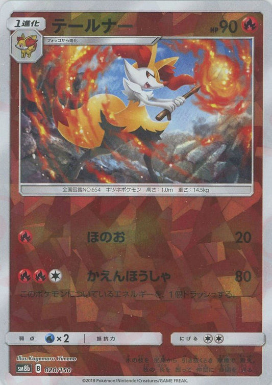 テールナー:ミラー(CP){炎}〈020/150〉[SM8b-M] ｜ポケカ販売‧買取｜ 晴れる屋2