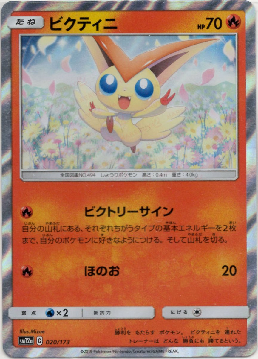 ビクティニ(CP){炎}〈020/173〉[SM12a] ｜ポケカ販売‧買取｜ 晴れる屋2
