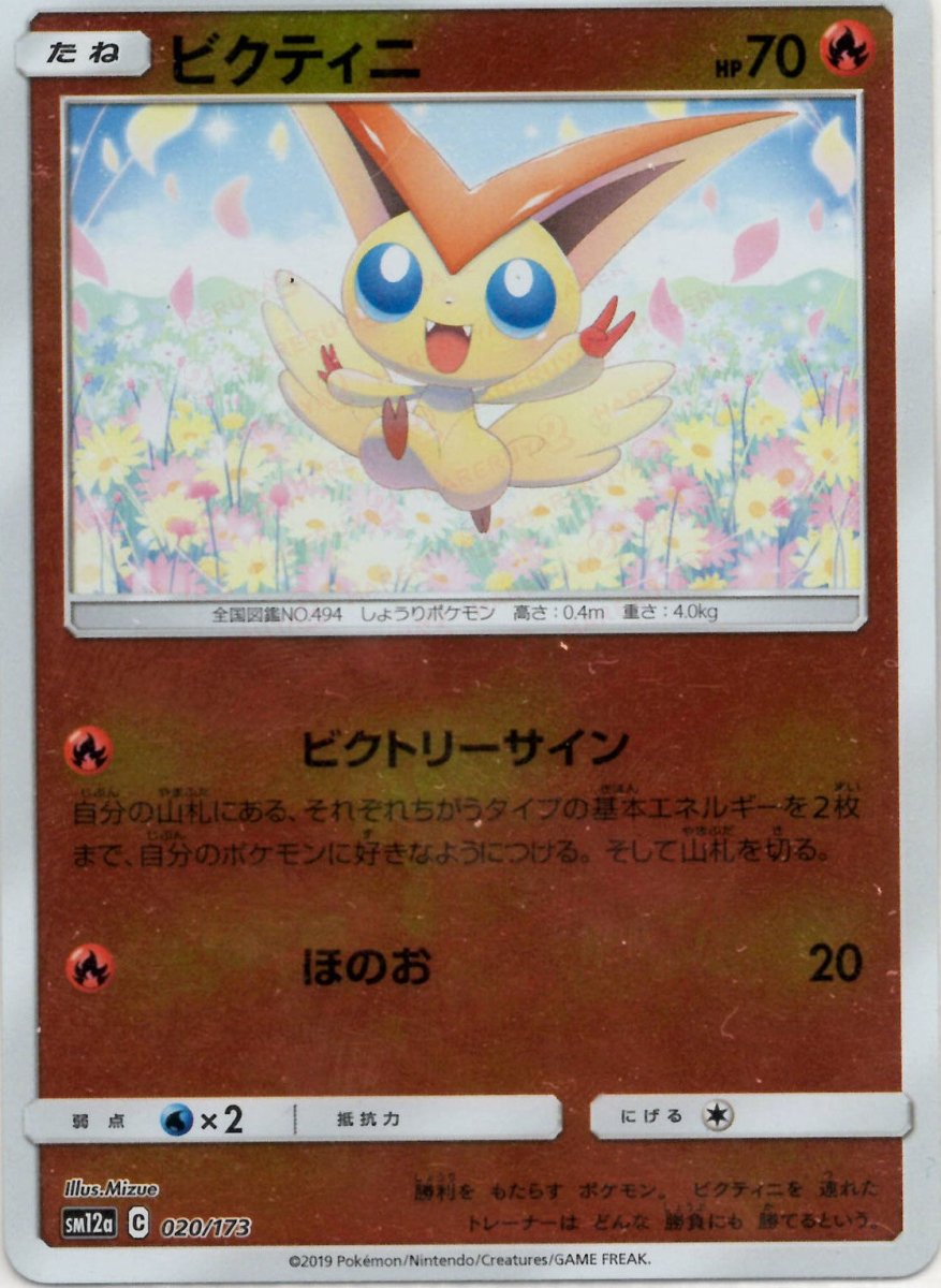 ビクティニ:ミラー(CP){炎}〈020/173〉[SM12a-M] ｜ポケカ販売‧買取｜ 晴れる屋2