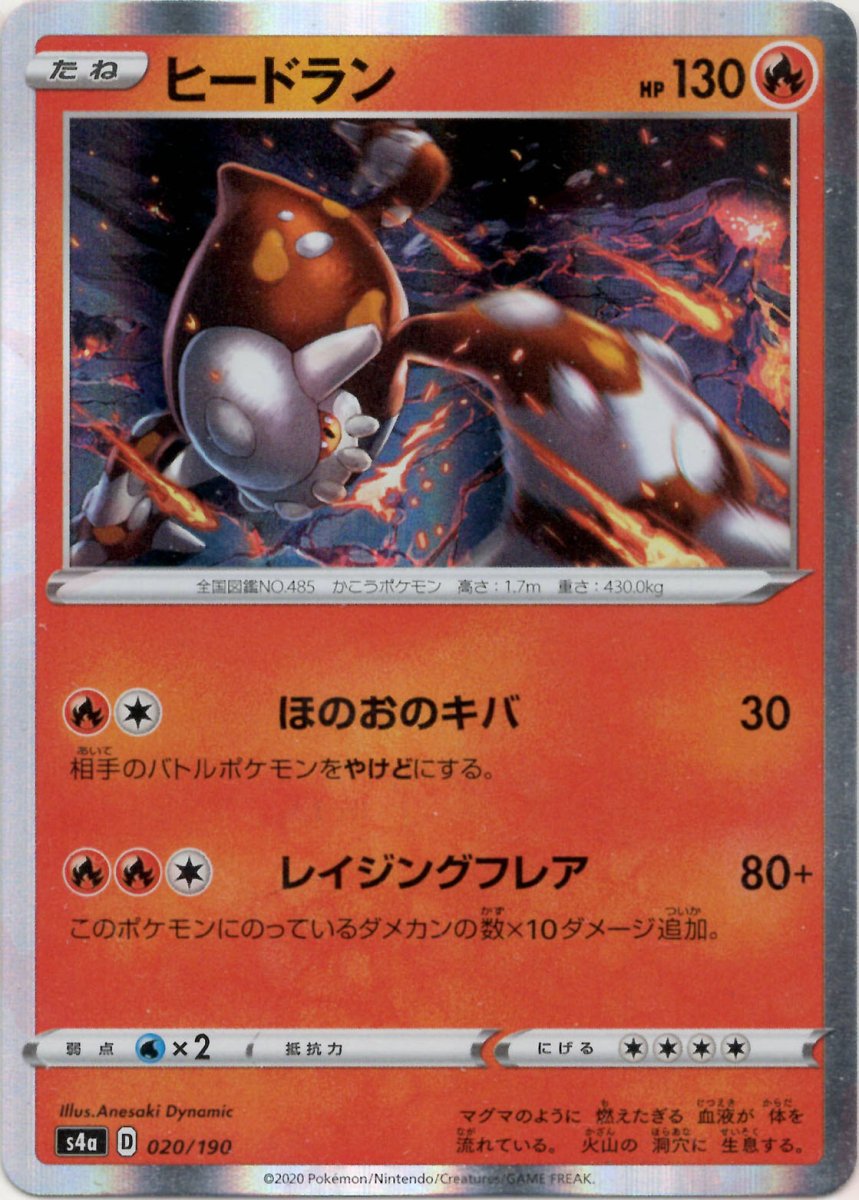 ヒードラン(CP){炎}〈020/190〉[S4a] ｜ポケカ販売‧買取｜ 晴れる屋2