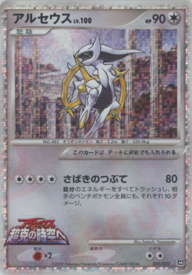 アルセウス(CP){無}〈021/022〉[PtRP] ｜販売‧買取｜ 晴れる屋2
