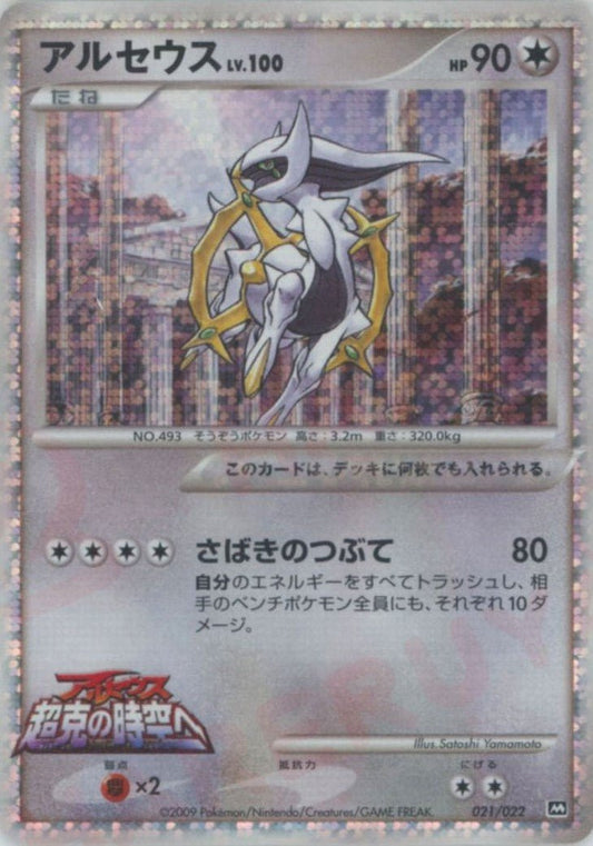 アルセウス(CP){無}〈021/022〉[PtRP] ｜ポケカ販売‧買取｜ 晴れる屋2