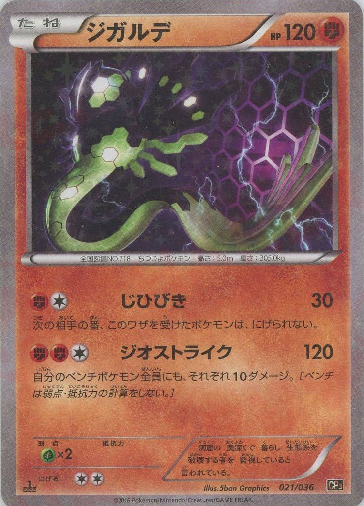 ジガルデ(CP){闘}〈021/036〉[CP5] ｜ポケカ販売‧買取｜ 晴れる屋2