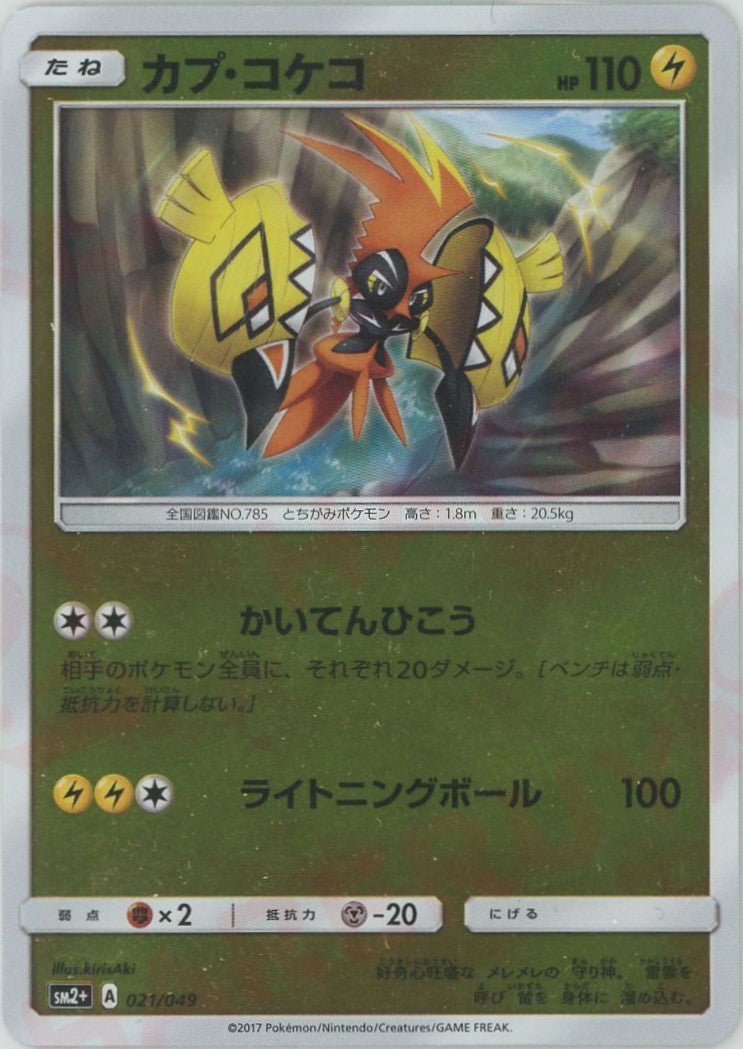 カプ・コケコ(CP){雷}〈021/049〉[SM2p] ｜ポケカ販売‧買取｜ 晴れる屋2