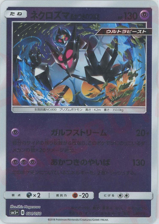 ネクロズマあかつきのつばさ(CP){超}〈021/050〉[SM5p] ｜ポケカ販売‧買取｜ 晴れる屋2